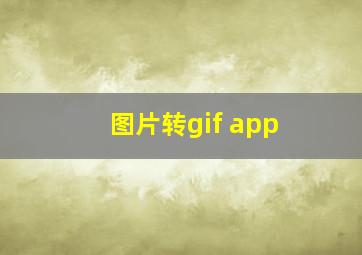 图片转gif app